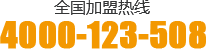 全國(guó)招商加盟熱線